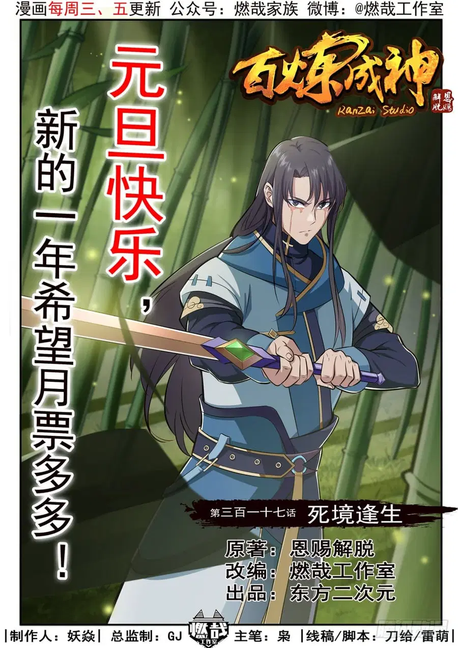 Bailian Chengshen ตอนที่ 317 หน้า 1