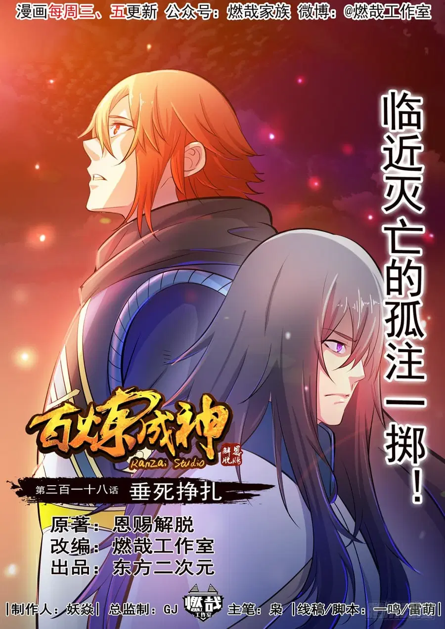 Bailian Chengshen ตอนที่ 318 หน้า 1
