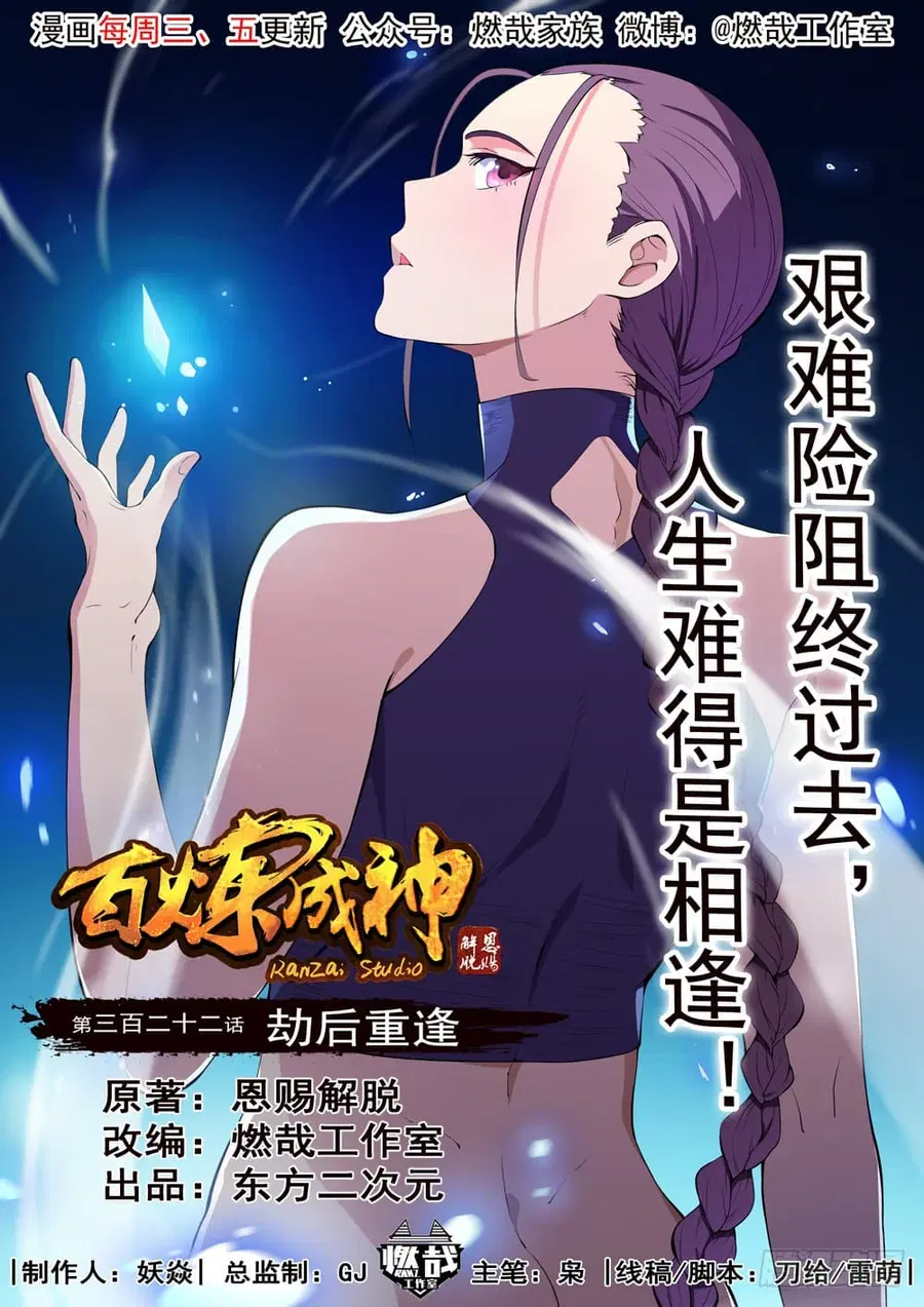 Bailian Chengshen ตอนที่ 322 หน้า 1