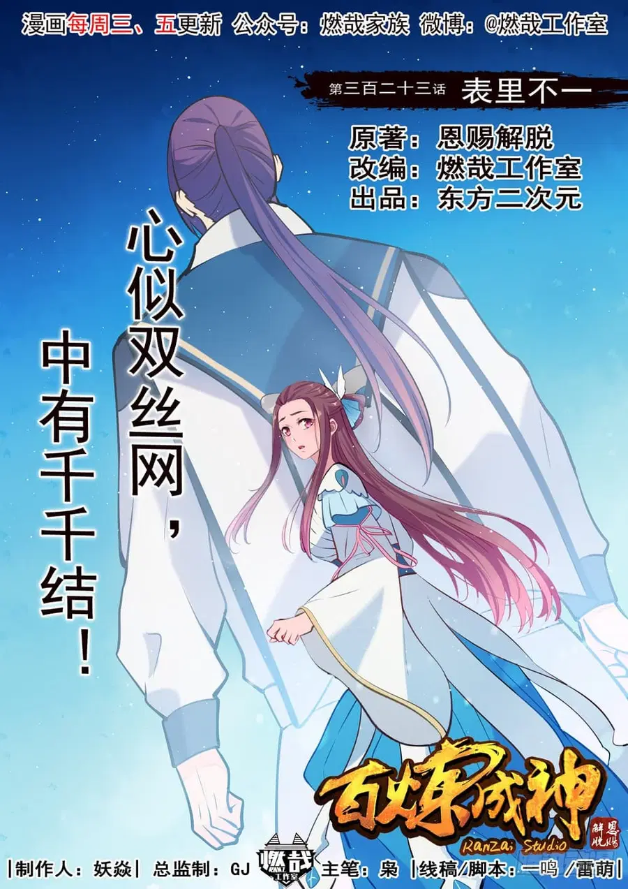 Bailian Chengshen ตอนที่ 323 หน้า 1