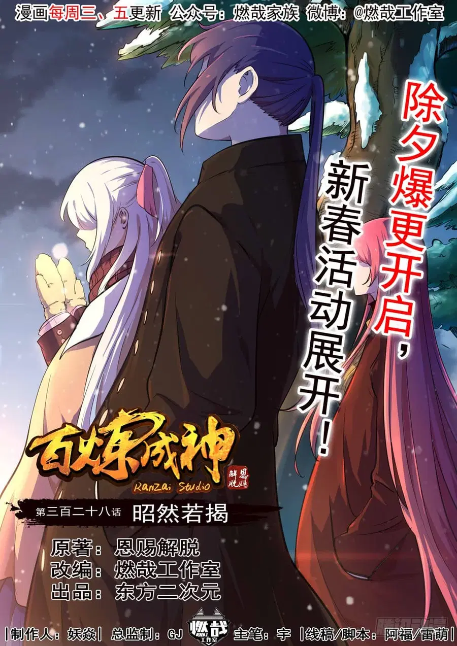 Bailian Chengshen ตอนที่ 328 หน้า 1