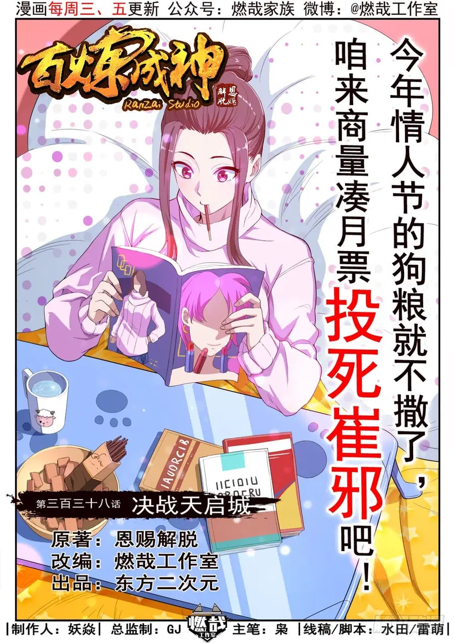 Bailian Chengshen ตอนที่ 338 หน้า 1