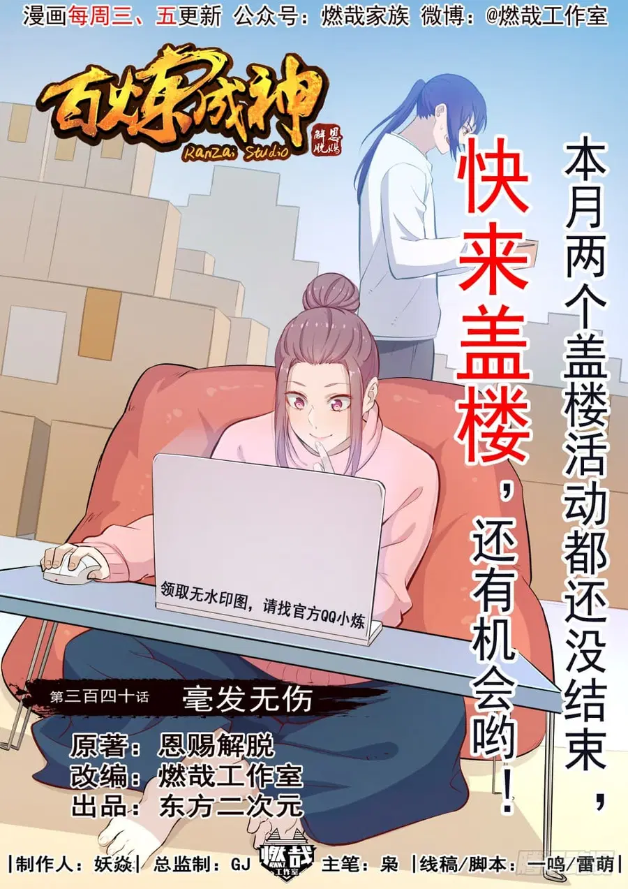 Bailian Chengshen ตอนที่ 340 หน้า 1