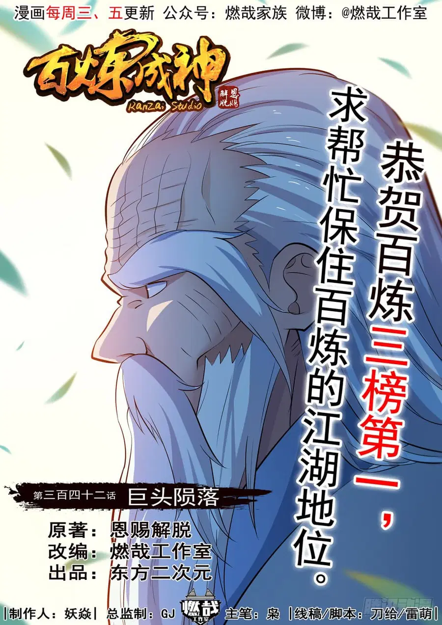 Bailian Chengshen ตอนที่ 342 หน้า 1