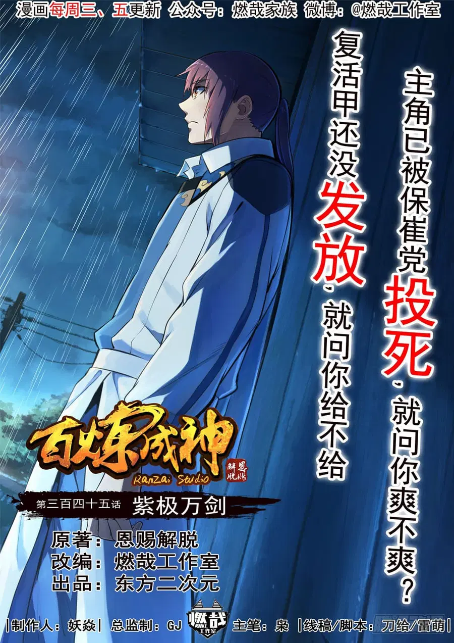 Bailian Chengshen ตอนที่ 345 หน้า 1
