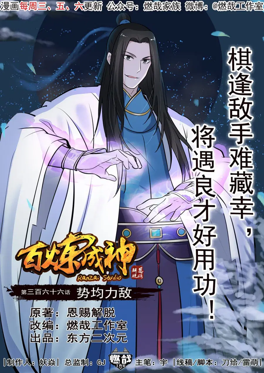 Bailian Chengshen ตอนที่ 366 หน้า 2