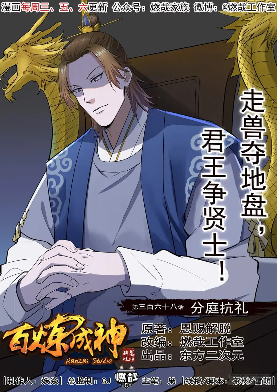Bailian Chengshen ตอนที่ 368 หน้า 1