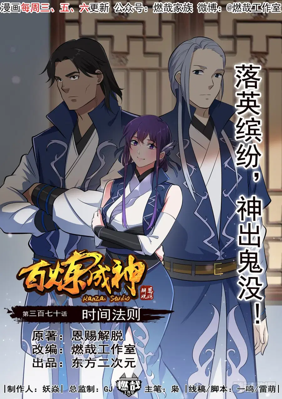Bailian Chengshen ตอนที่ 370 หน้า 1