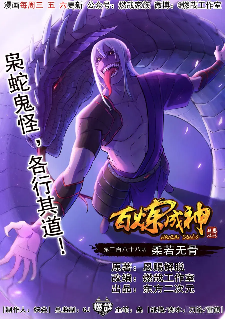 Bailian Chengshen ตอนที่ 388 หน้า 2