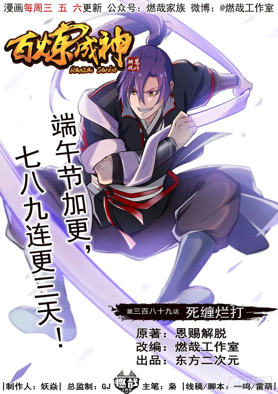Bailian Chengshen ตอนที่ 389 หน้า 2
