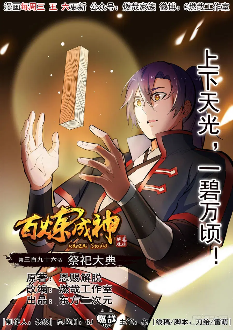 Bailian Chengshen ตอนที่ 396 หน้า 2