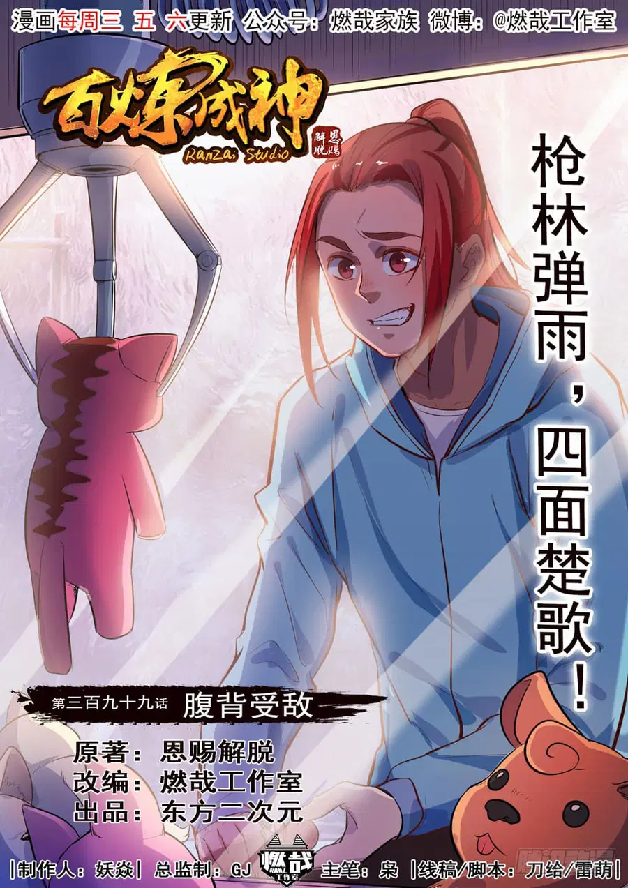 Bailian Chengshen ตอนที่ 399 หน้า 2