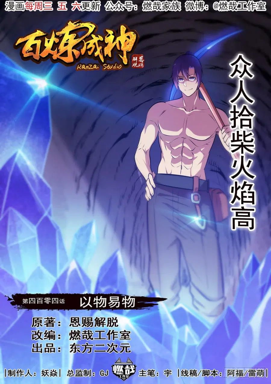 Bailian Chengshen ตอนที่ 404 หน้า 2