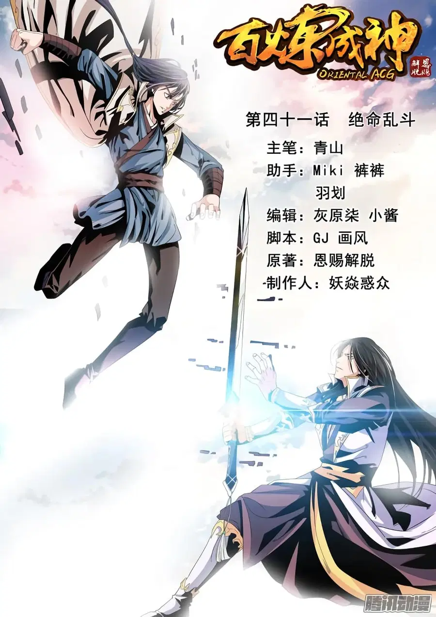 Bailian Chengshen ตอนที่ 41 หน้า 1