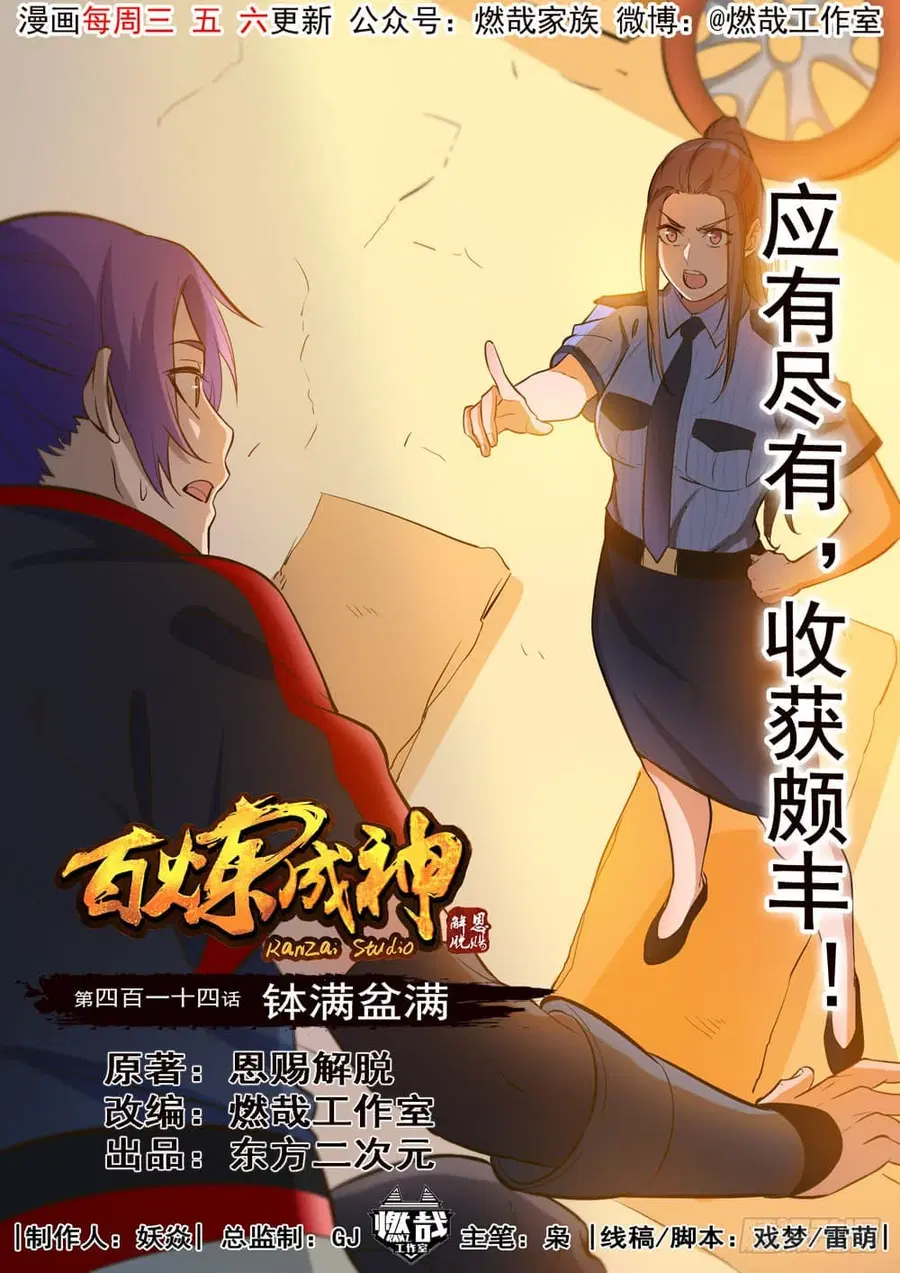 Bailian Chengshen ตอนที่ 414 หน้า 2