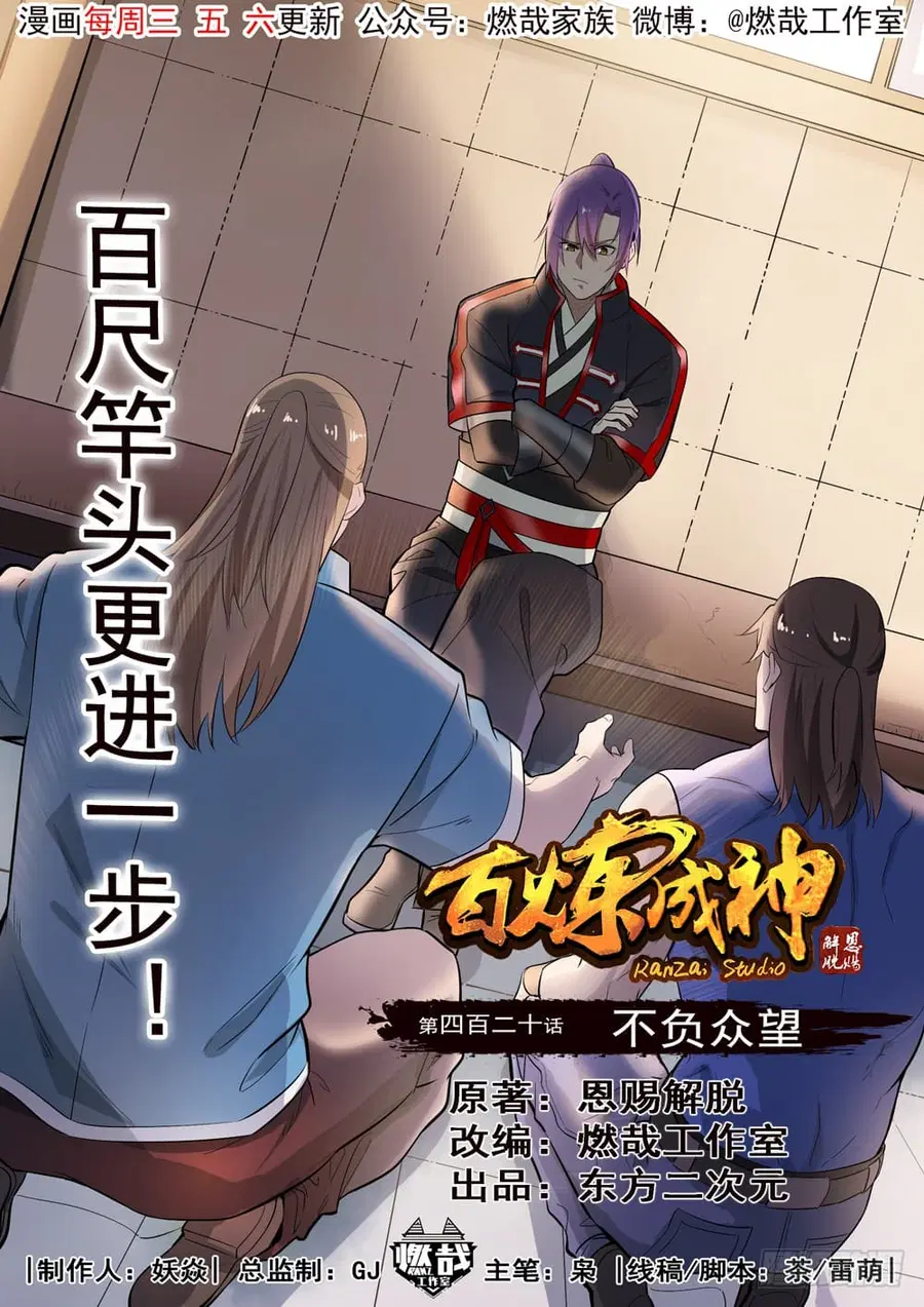 Bailian Chengshen ตอนที่ 420 หน้า 2