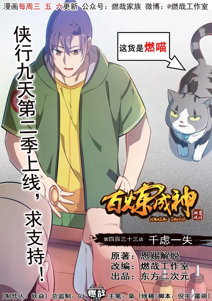 Bailian Chengshen ตอนที่ 433 หน้า 2