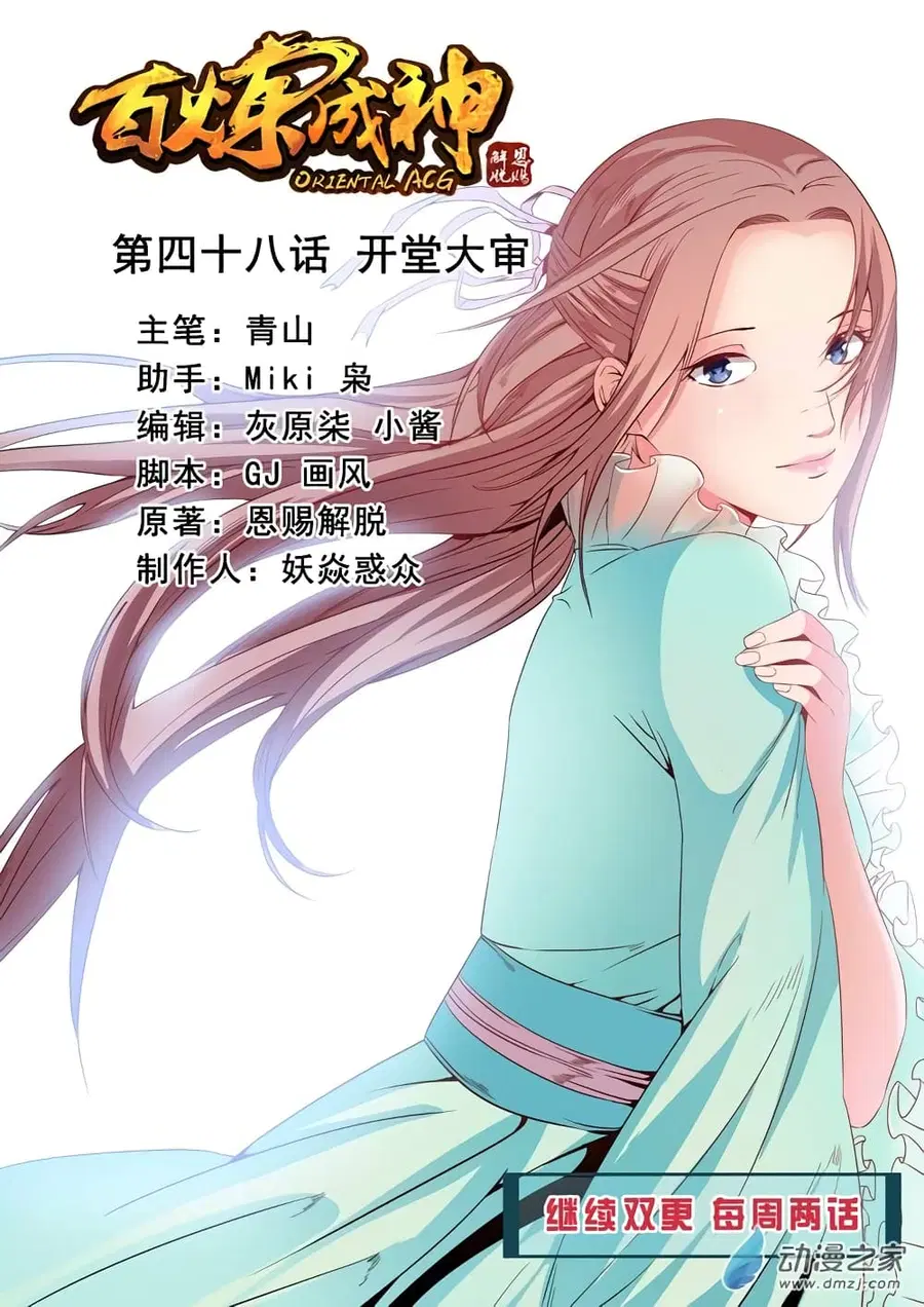 Bailian Chengshen ตอนที่ 48 หน้า 1