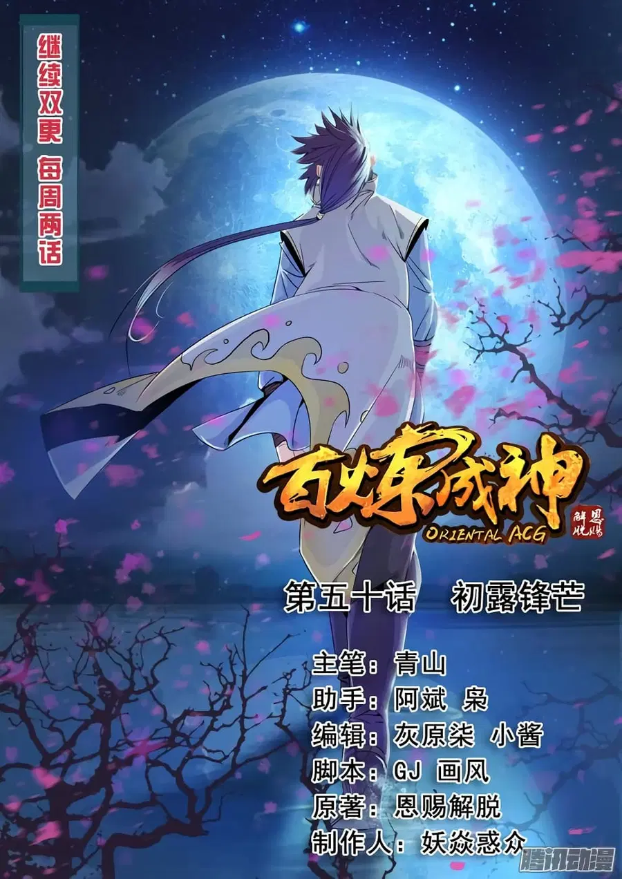 Bailian Chengshen ตอนที่ 50 หน้า 1