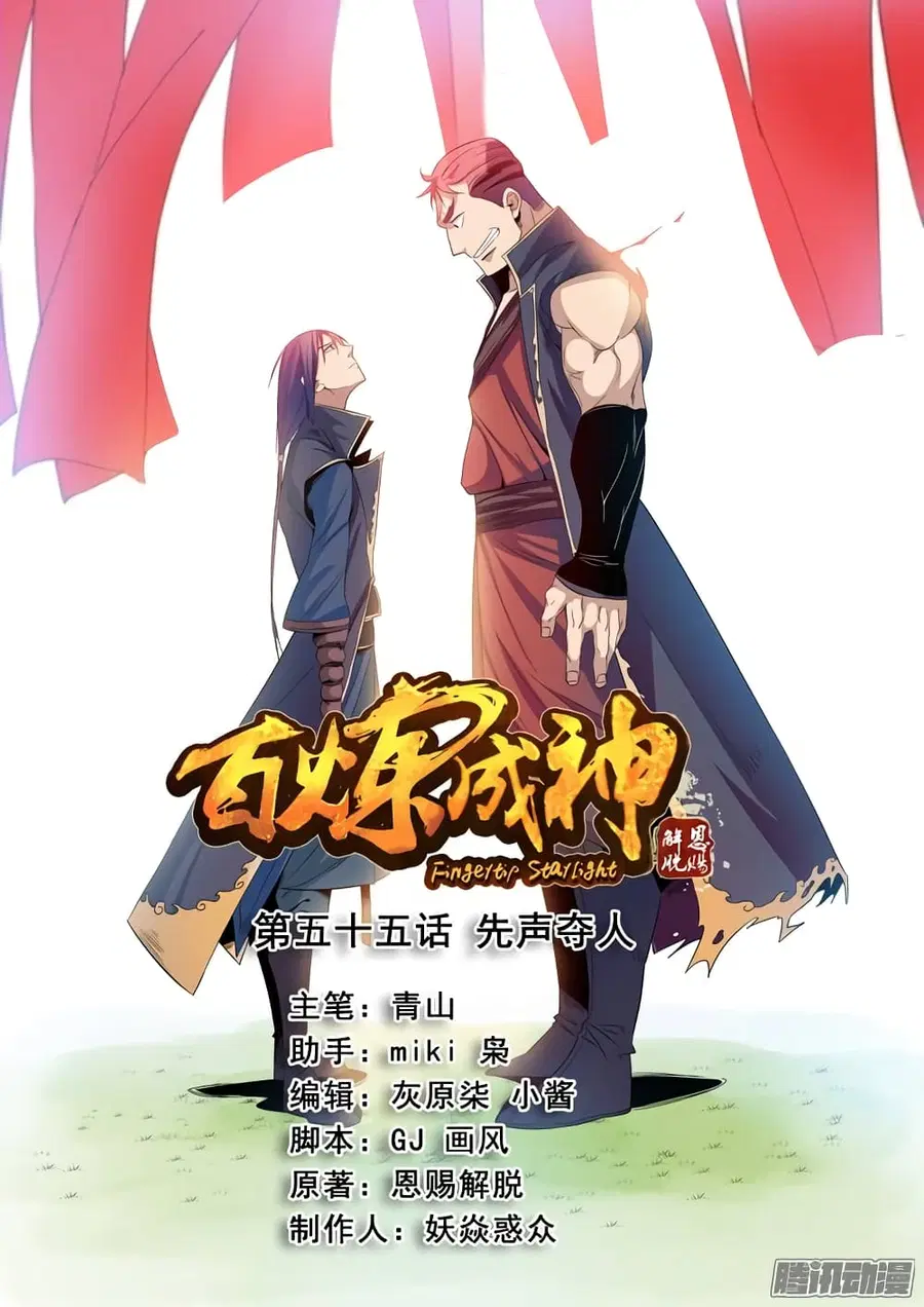 Bailian Chengshen ตอนที่ 55 หน้า 1