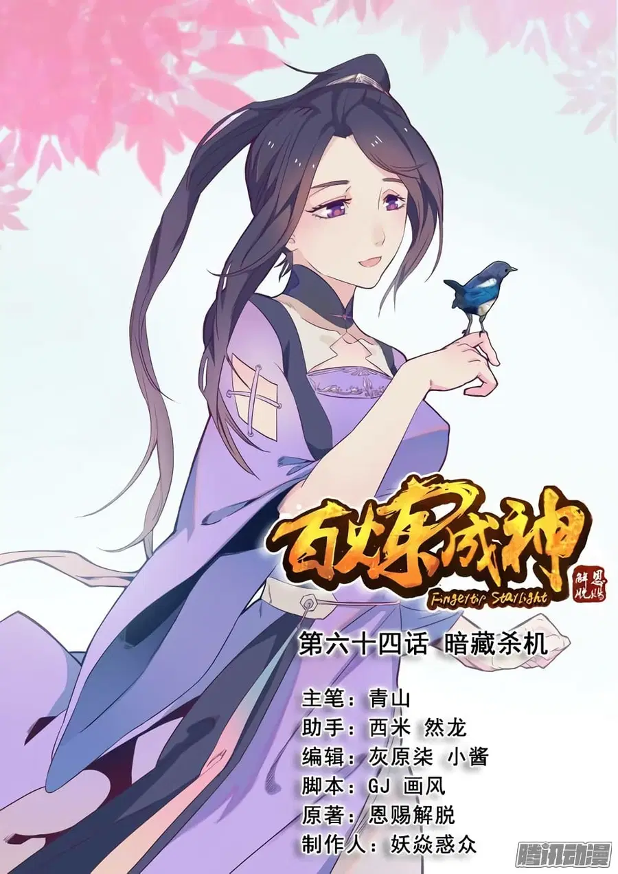 Bailian Chengshen ตอนที่ 64 หน้า 1