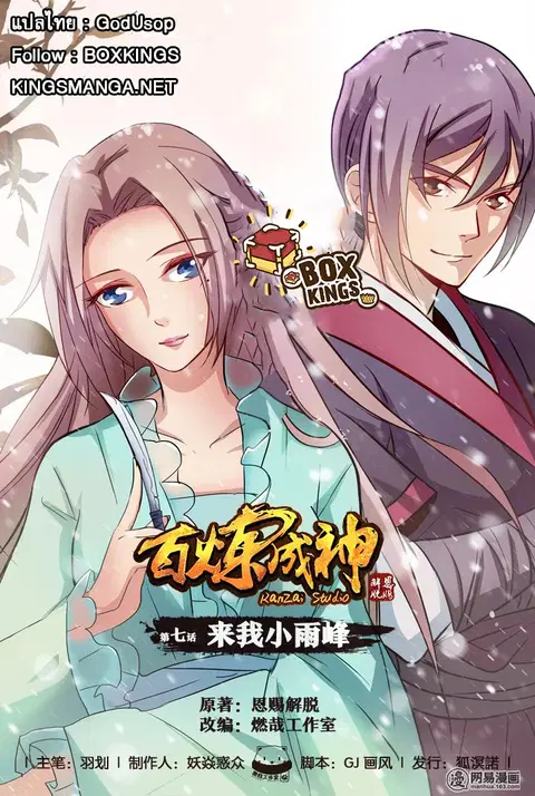 Bailian Chengshen ตอนที่ 7 หน้า 1