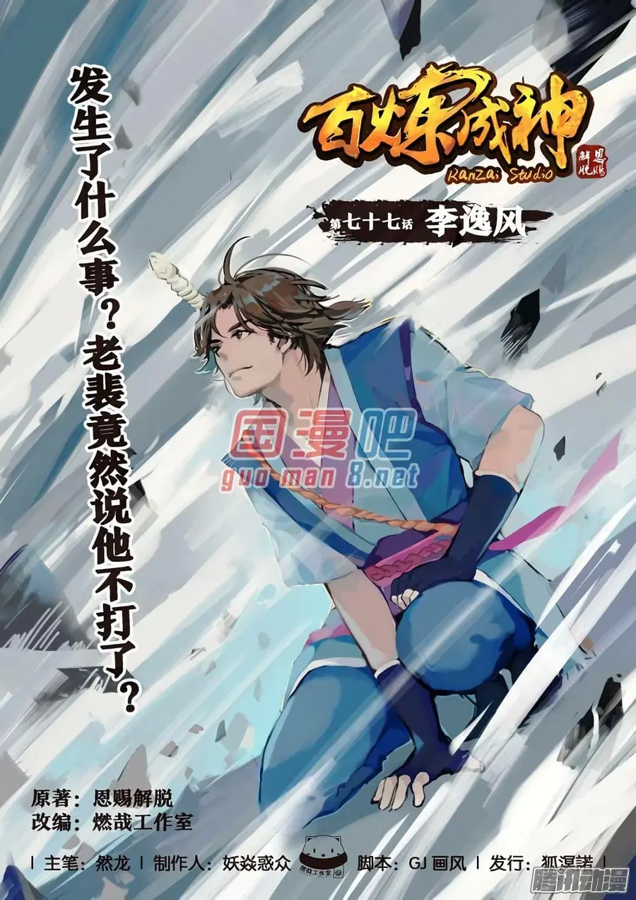 Bailian Chengshen ตอนที่ 77 หน้า 1