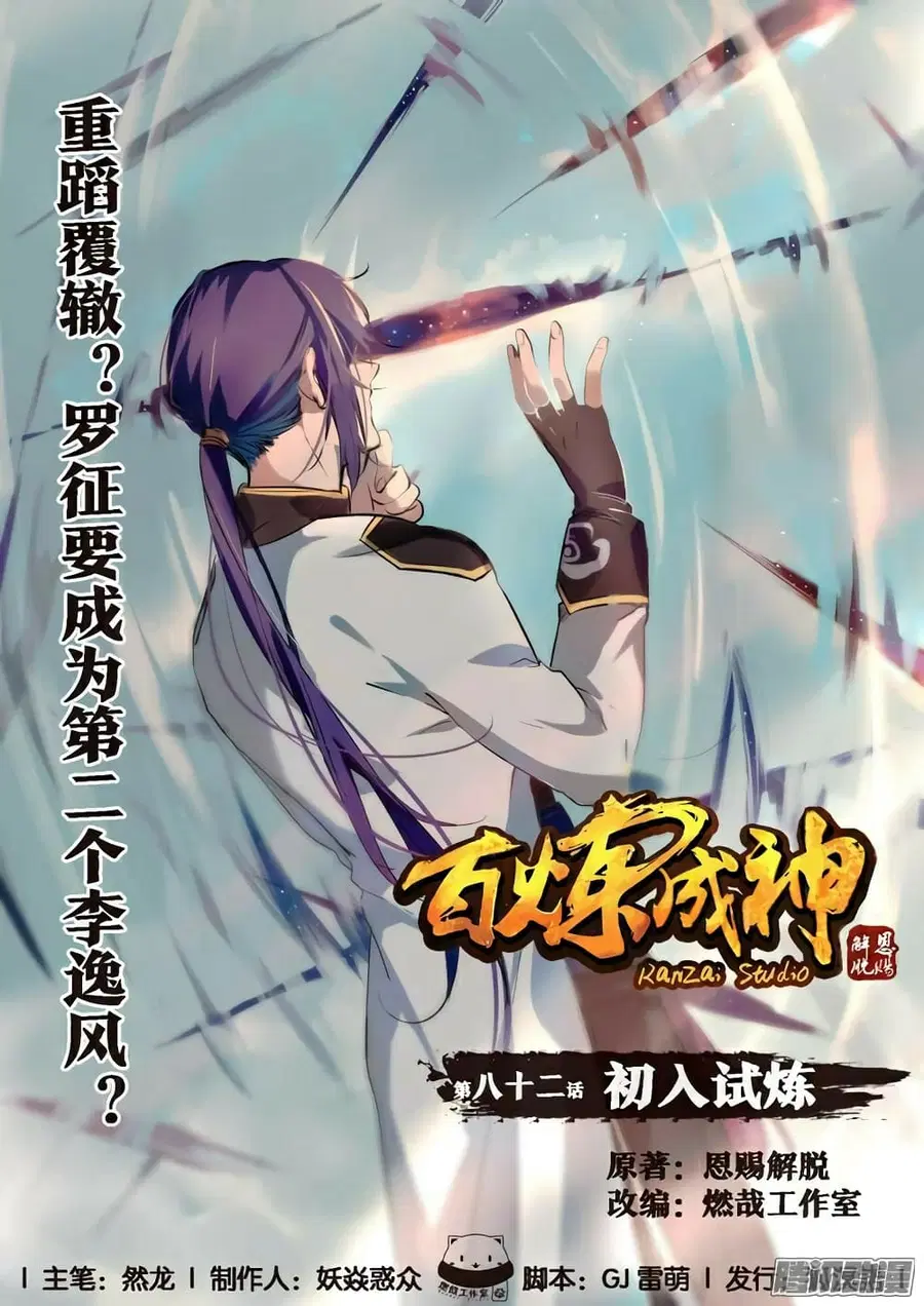 Bailian Chengshen ตอนที่ 82 หน้า 1