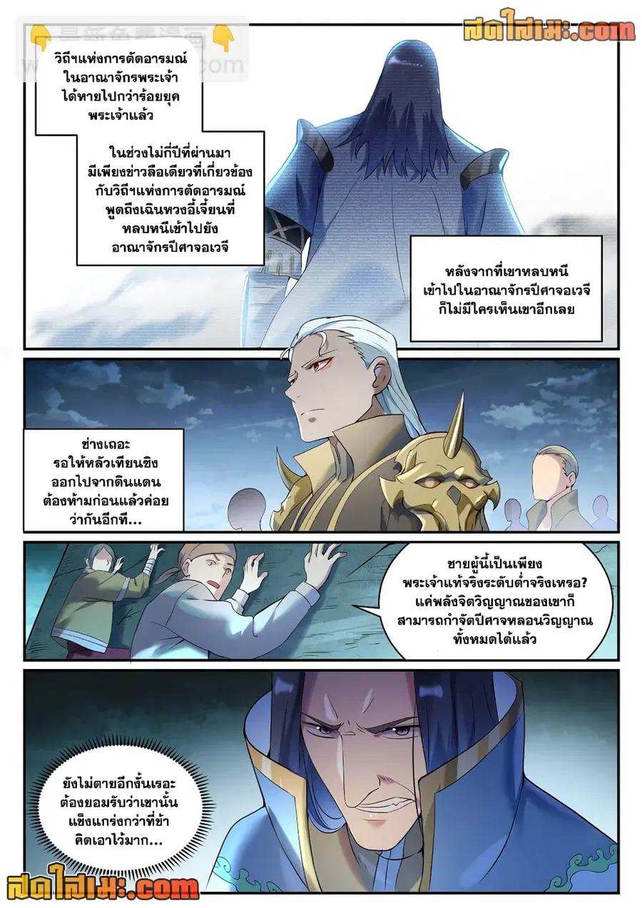 Bailian Chengshen ตอนที่ 909 หน้า 1