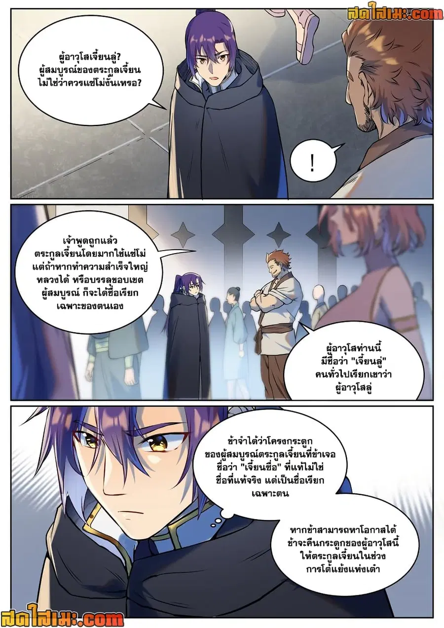 Bailian Chengshen ตอนที่ 939 หน้า 3