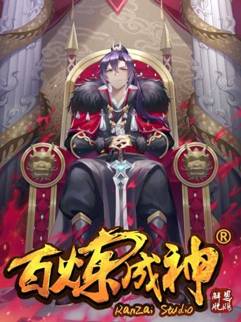 ปก Bailian Chengshen มังงะญี่ปุ่น แปลไทย