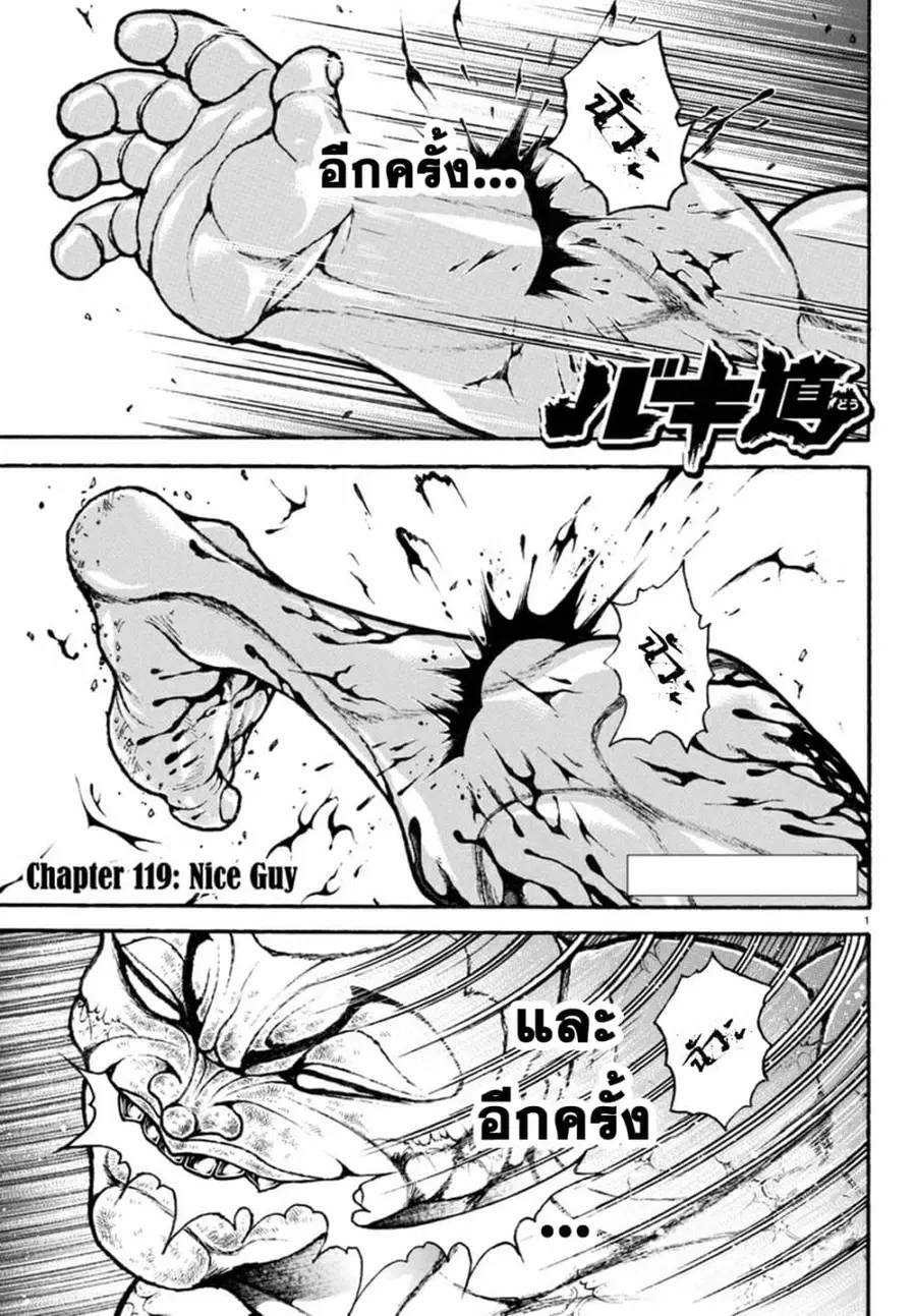 Baki Dou ตอนที่ 119 หน้า 1
