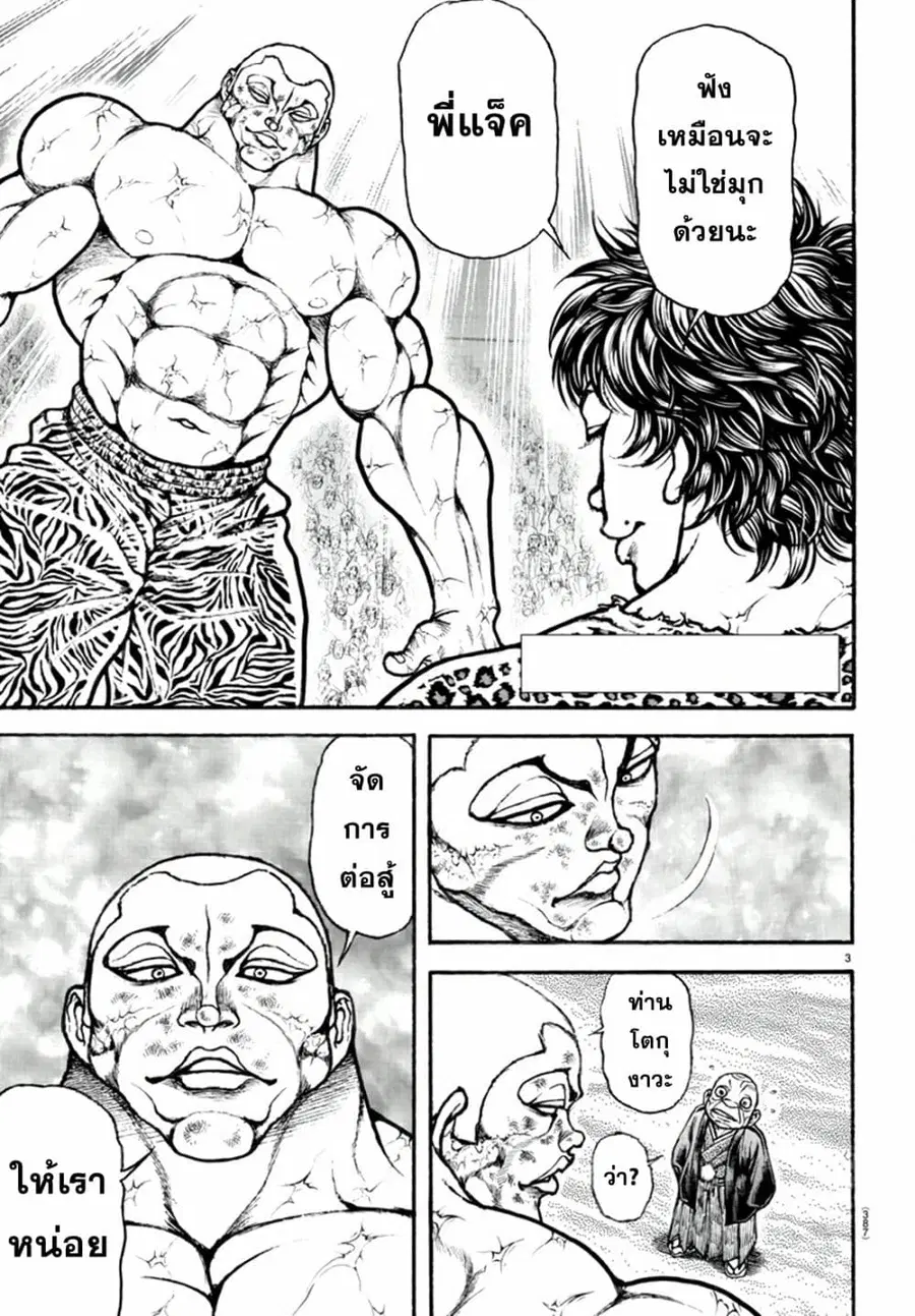 Baki Dou ตอนที่ 122 หน้า 3