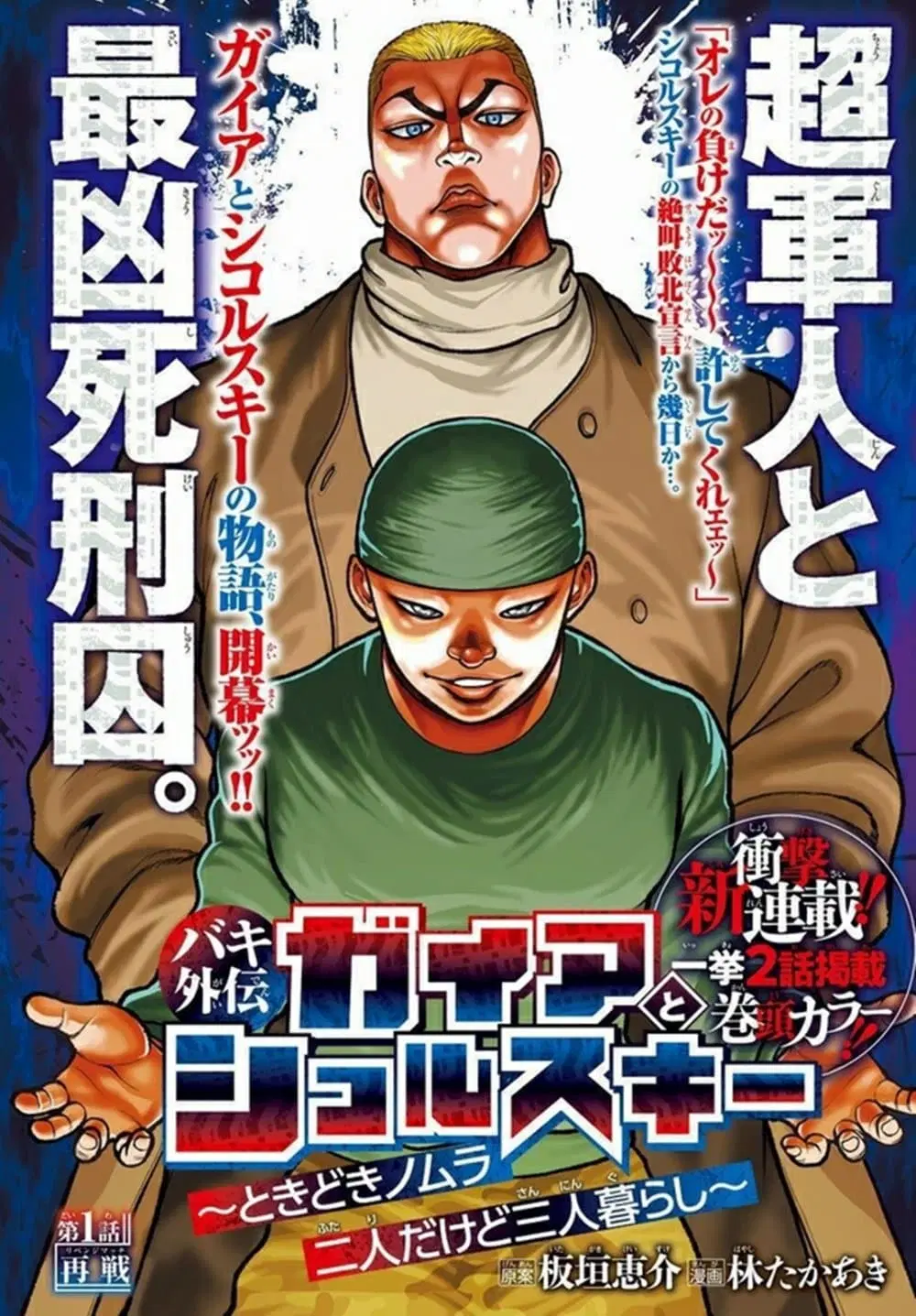 Baki Gaiden: Gaia & Sikorsky ตอนที่ 1 หน้า 1