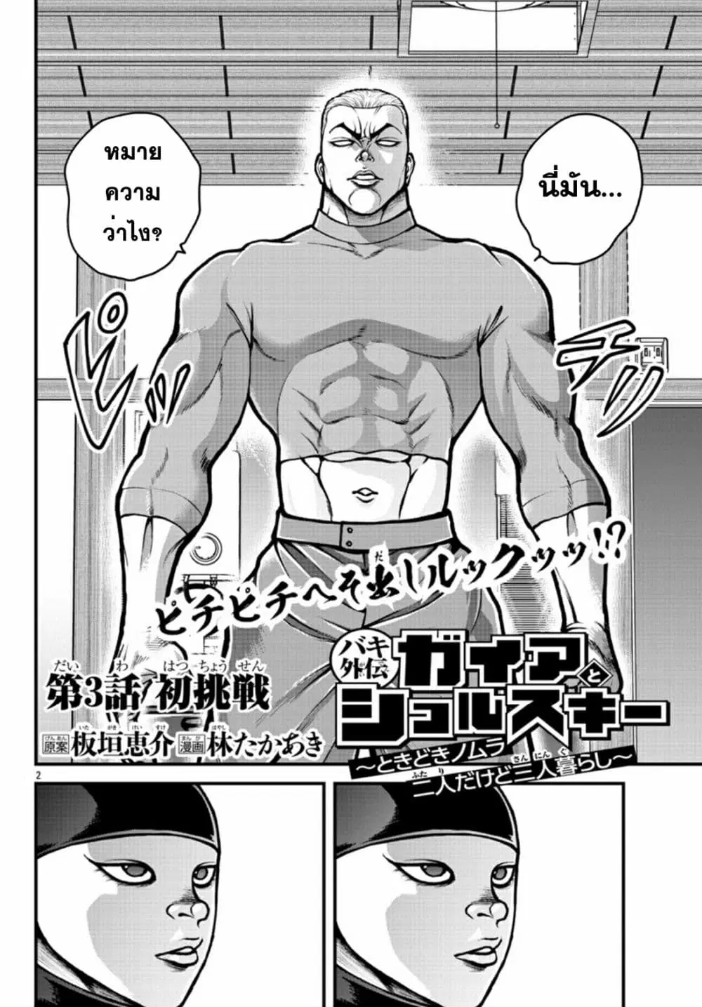 Baki Gaiden: Gaia & Sikorsky ตอนที่ 3 หน้า 2