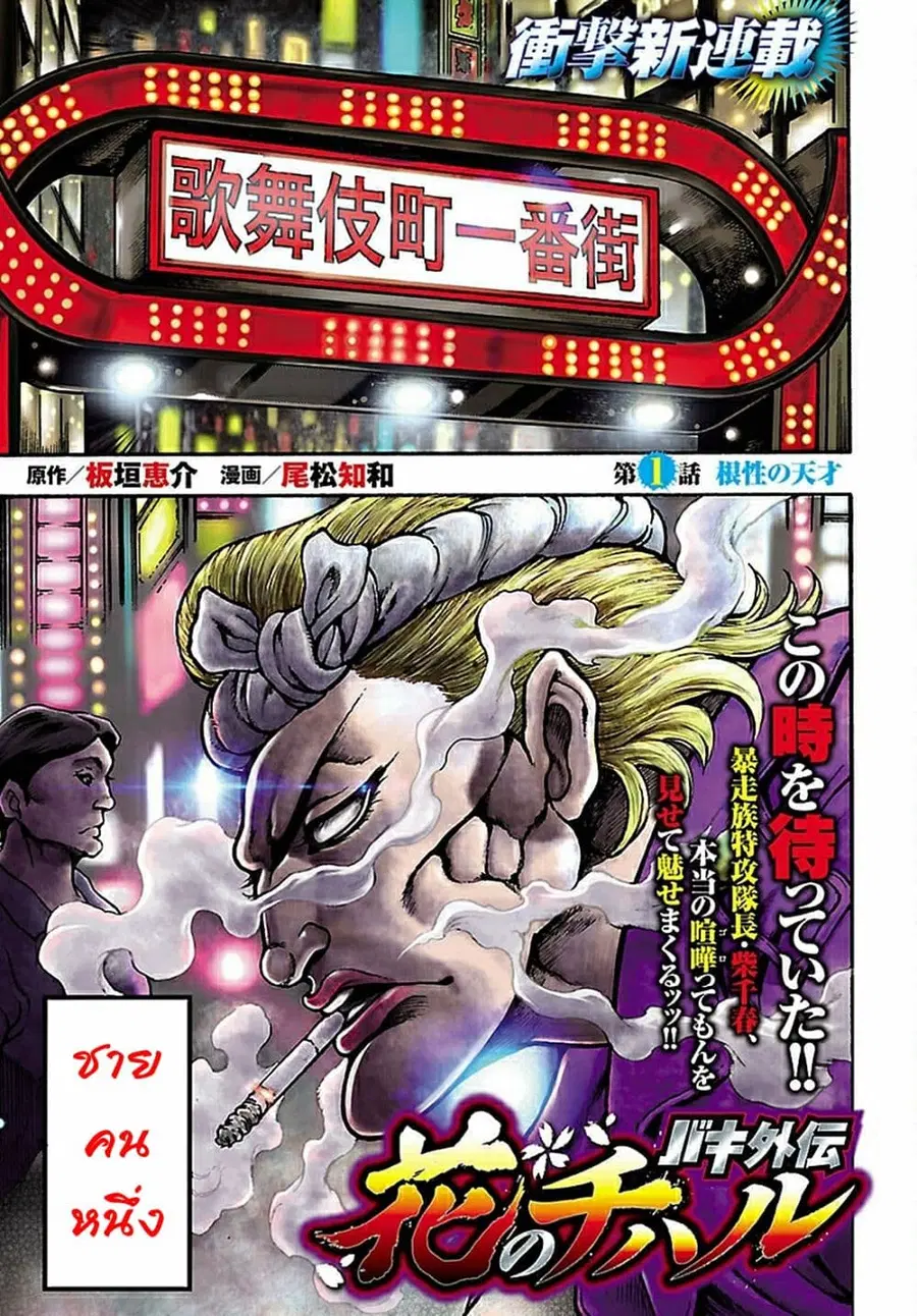 Baki Gaiden: Hana No Chiharu ตอนที่ 1 หน้า 1