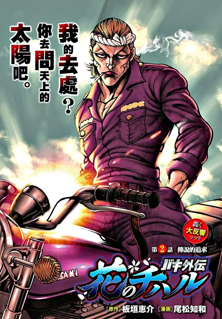Baki Gaiden: Hana No Chiharu ตอนที่ 2 หน้า 1
