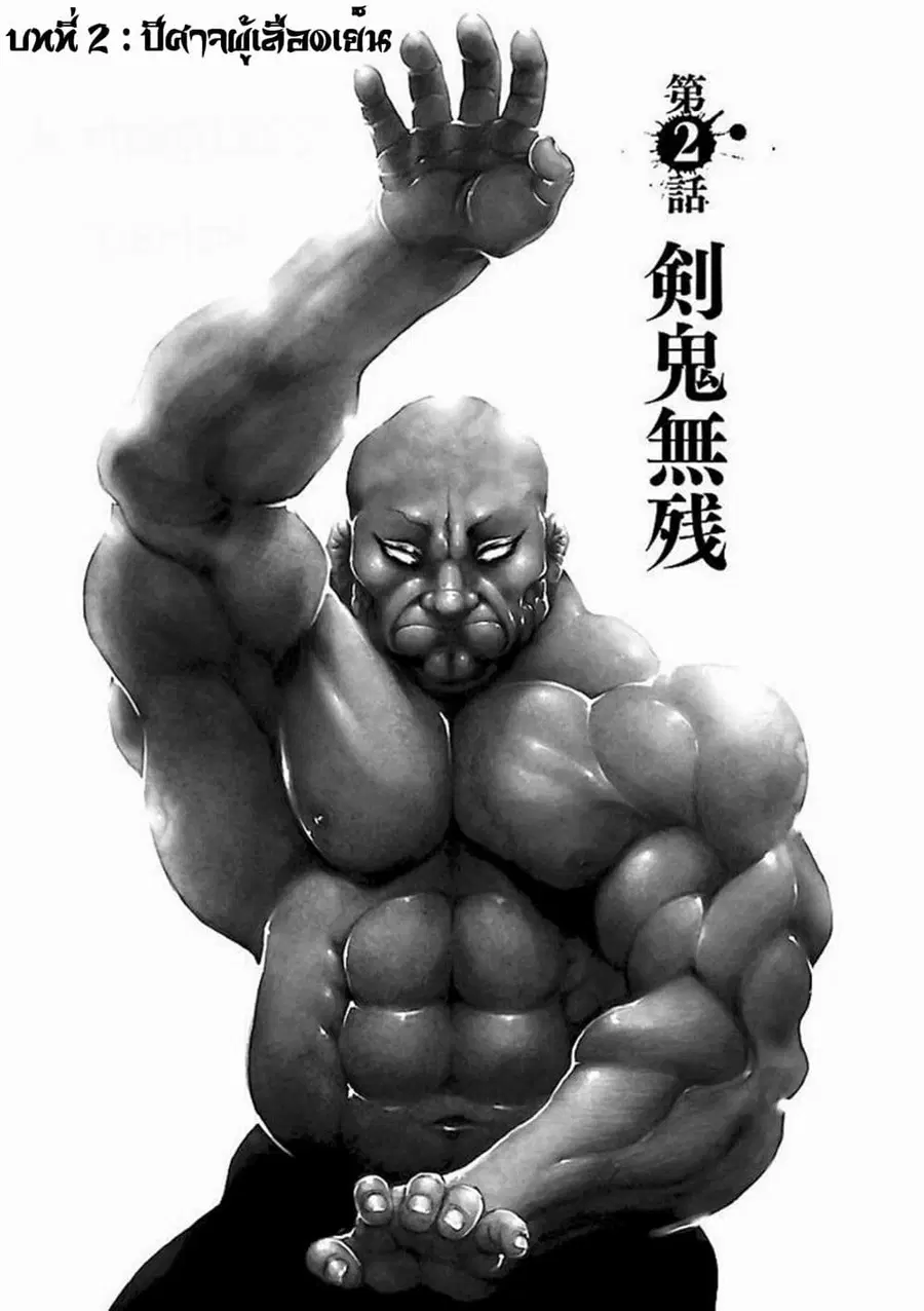 Baki Gaiden: Kenjin ตอนที่ 2 หน้า 1