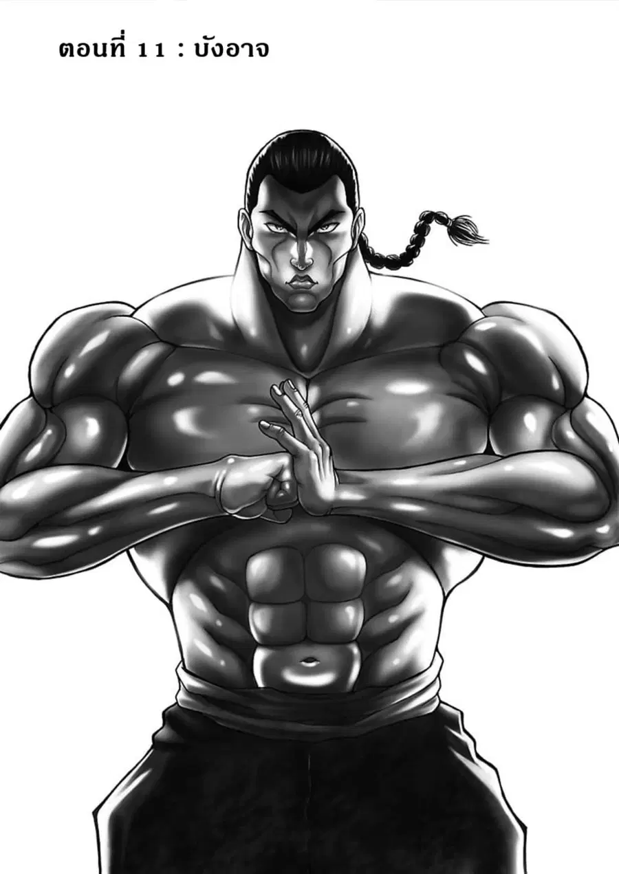 Baki Gaiden - Retsu Kaioh Isekai Tensei Shitemo Ikko Kamawan! ตอนที่ 11 หน้า 1