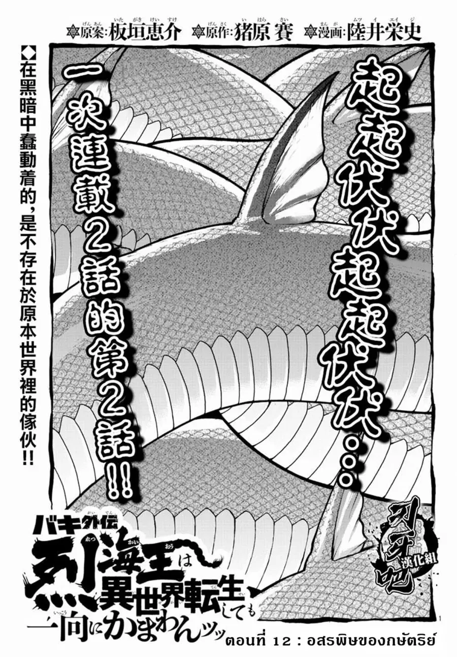 Baki Gaiden - Retsu Kaioh Isekai Tensei Shitemo Ikko Kamawan! ตอนที่ 12 หน้า 1
