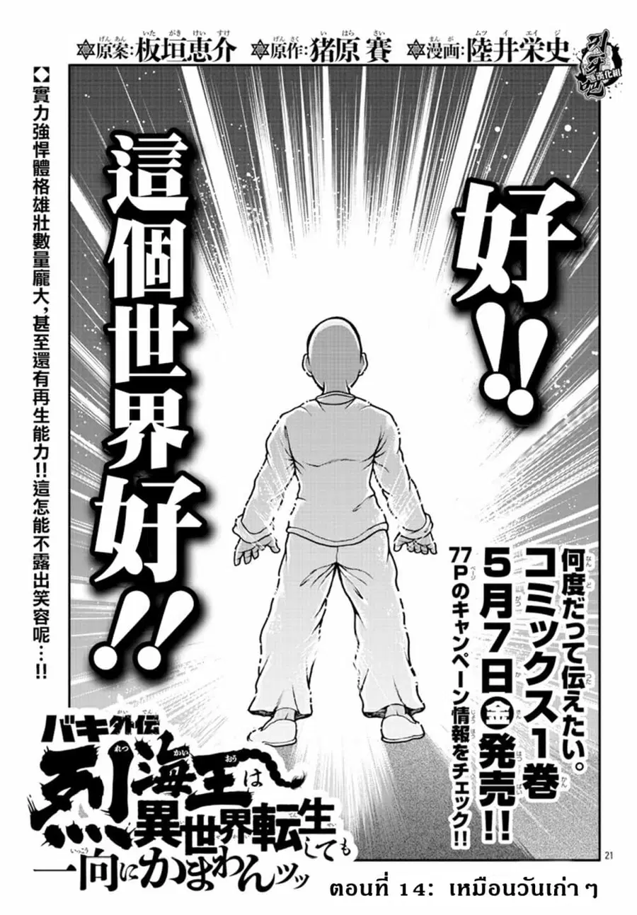 Baki Gaiden - Retsu Kaioh Isekai Tensei Shitemo Ikko Kamawan! ตอนที่ 14 หน้า 1