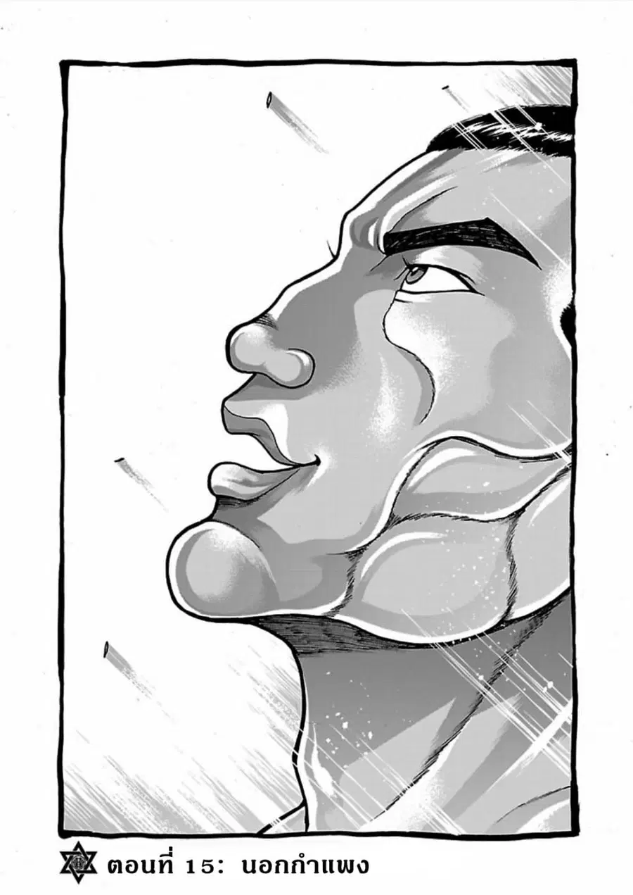 Baki Gaiden - Retsu Kaioh Isekai Tensei Shitemo Ikko Kamawan! ตอนที่ 15 หน้า 1