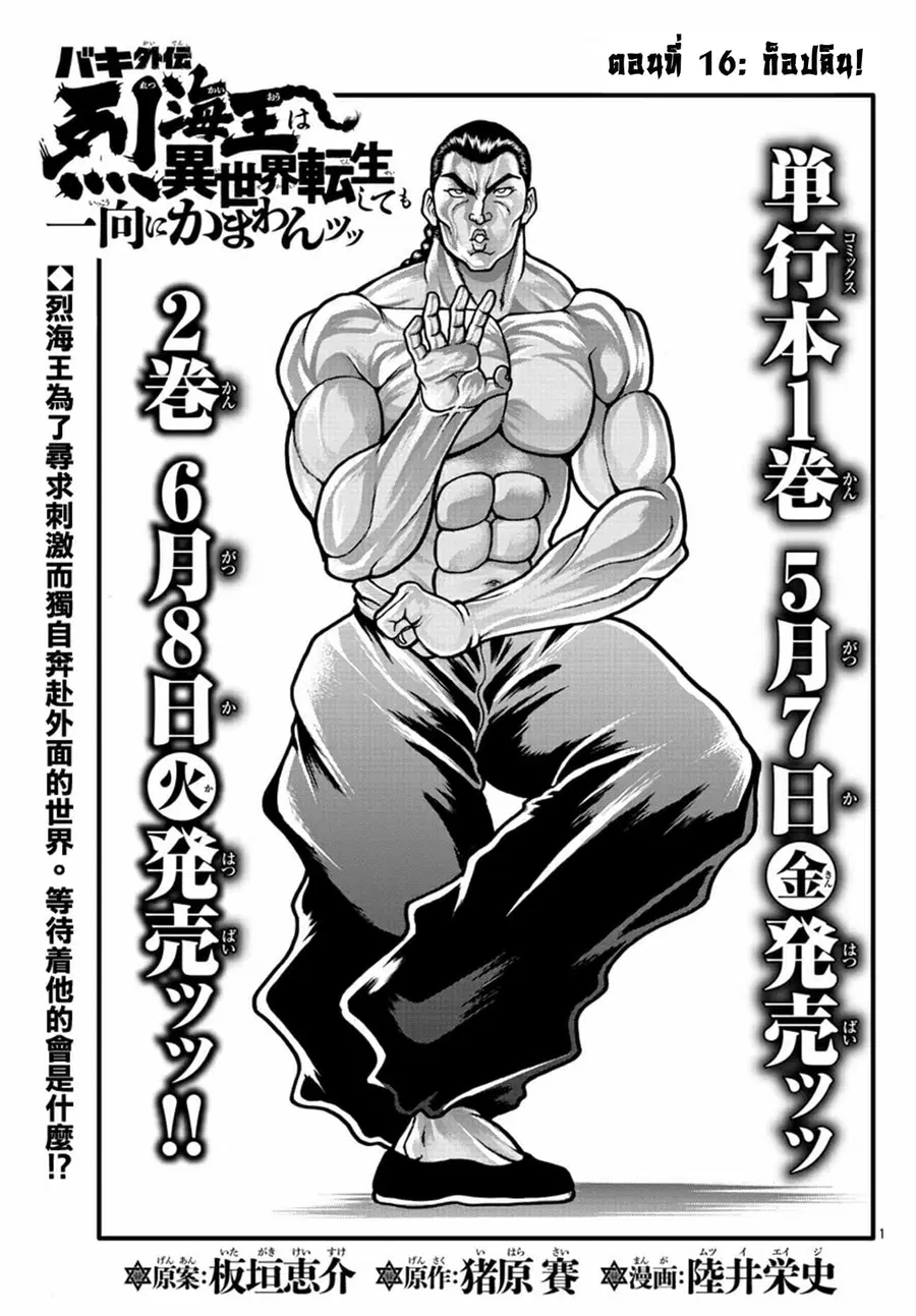 Baki Gaiden - Retsu Kaioh Isekai Tensei Shitemo Ikko Kamawan! ตอนที่ 16 หน้า 1