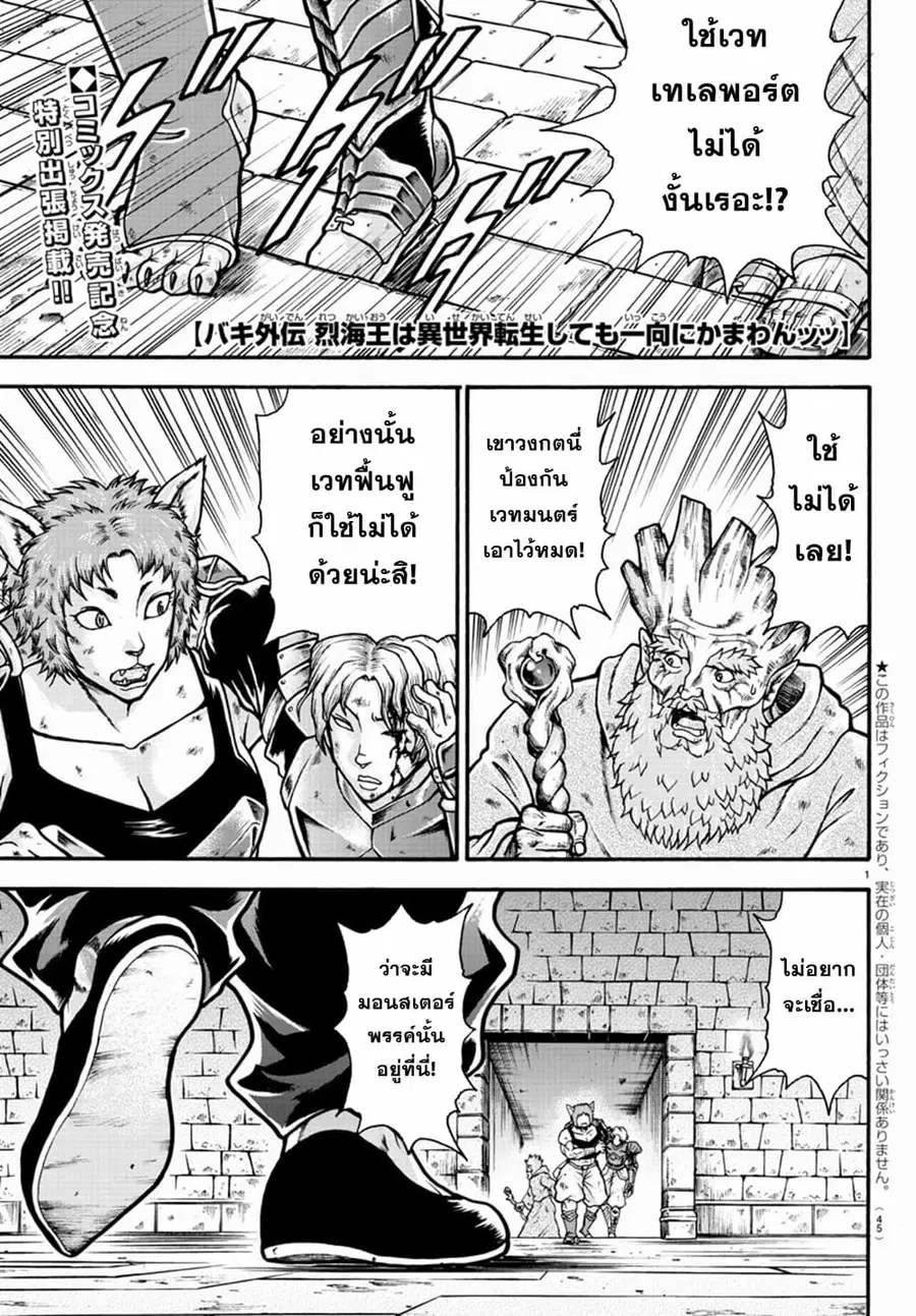 Baki Gaiden - Retsu Kaioh Isekai Tensei Shitemo Ikko Kamawan! ตอนที่ 16.5 หน้า 1