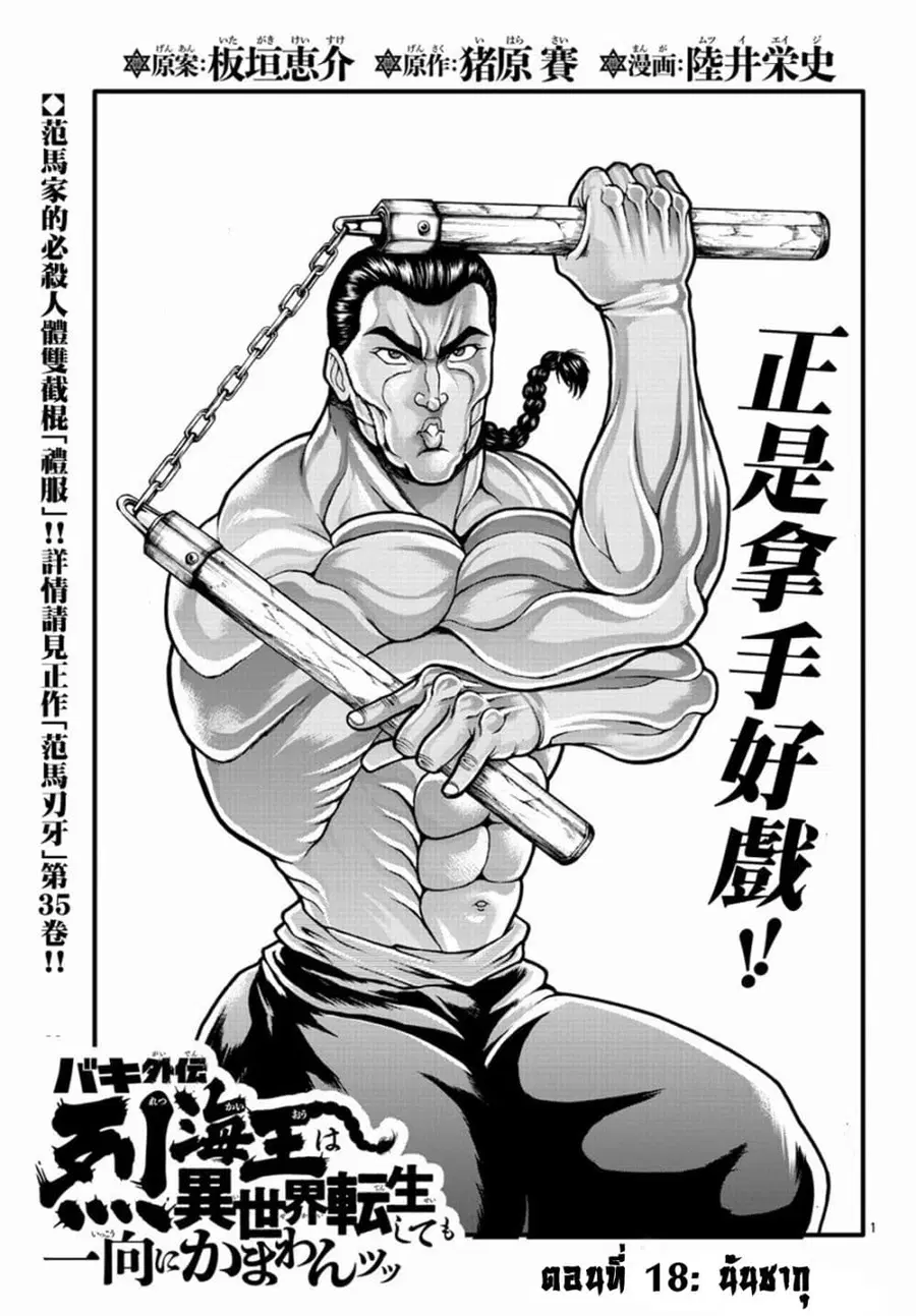 Baki Gaiden - Retsu Kaioh Isekai Tensei Shitemo Ikko Kamawan! ตอนที่ 18 หน้า 1