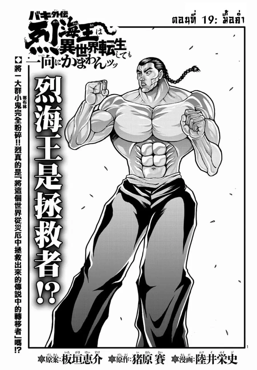 Baki Gaiden - Retsu Kaioh Isekai Tensei Shitemo Ikko Kamawan! ตอนที่ 19 หน้า 1