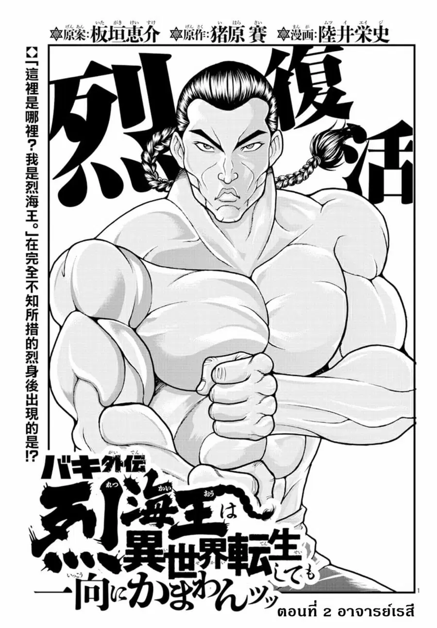Baki Gaiden - Retsu Kaioh Isekai Tensei Shitemo Ikko Kamawan! ตอนที่ 2 หน้า 1