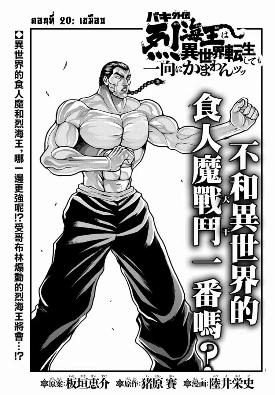 Baki Gaiden - Retsu Kaioh Isekai Tensei Shitemo Ikko Kamawan! ตอนที่ 20 หน้า 1