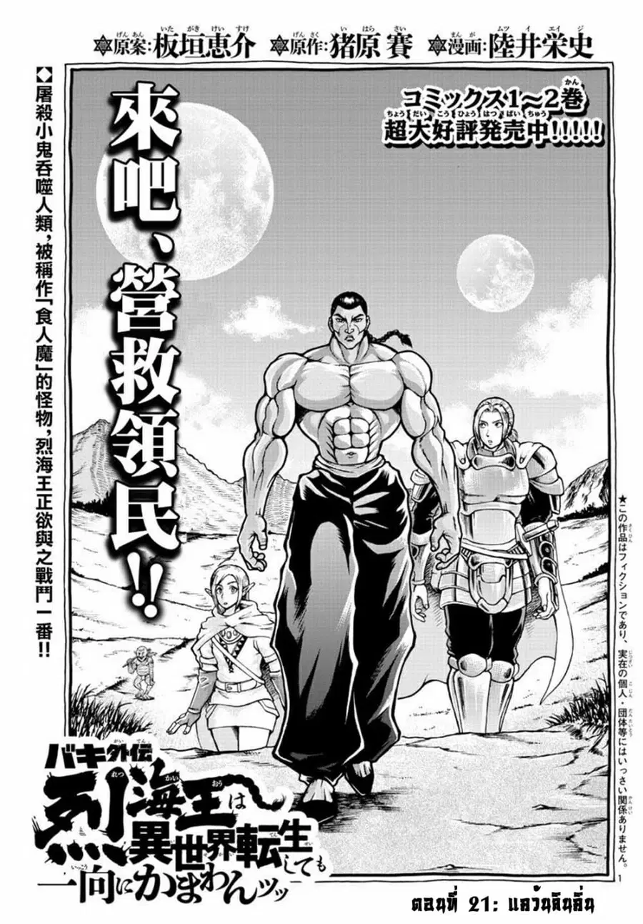 Baki Gaiden - Retsu Kaioh Isekai Tensei Shitemo Ikko Kamawan! ตอนที่ 21 หน้า 1