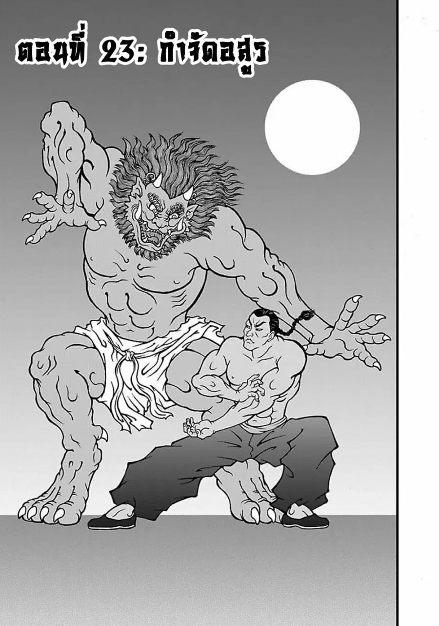 Baki Gaiden - Retsu Kaioh Isekai Tensei Shitemo Ikko Kamawan! ตอนที่ 23 หน้า 1